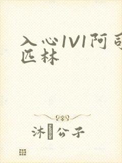 入心1V1阿司匹林