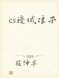 cs边城浪子封面
