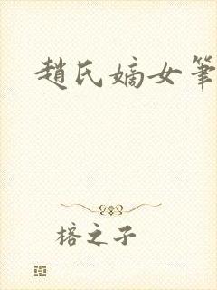 赵氏嫡女笔趣阁封面