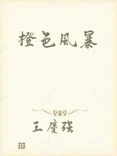 橙色风暴