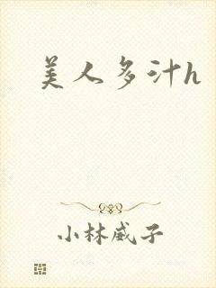 美人多汁h