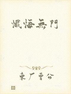 忏悔无门