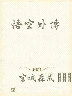 悟空外传