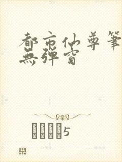 都市仙尊笔趣阁无弹窗封面