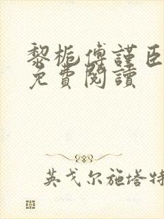 黎栀傅谨臣小说免费阅读