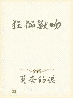 狂狮兽吻