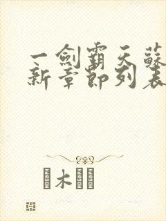 一剑霸天苏信最新章节列表