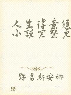 人生得意须纵欢小说完整免费阅读封面