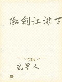傲剑江湖下载