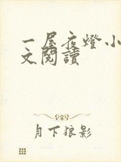 一屋夜灯小说全文阅读封面
