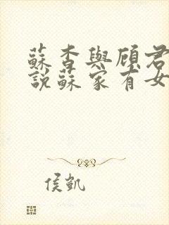 苏杳与顾君亦小说苏家有女免费阅读