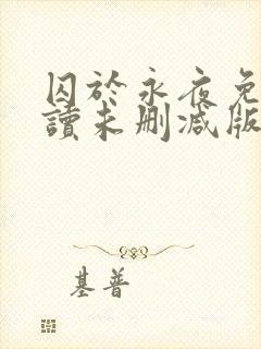 囚于永夜免费阅读未删减版