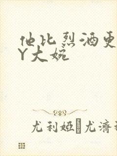他比烈酒更撩BY大婉