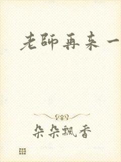 老师再来一次