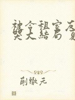 被合租室友吵到哭大结局 夏思思