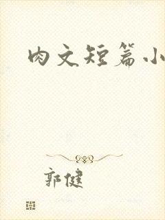 肉文短篇小说
