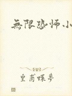 无限恐怖小说