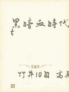 黑暗血时代txt