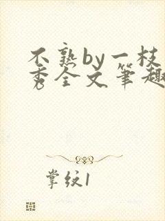 不熟by一枝独秀全文笔趣阁