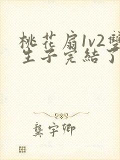 桃花扇1v2双生子完结了吗封面