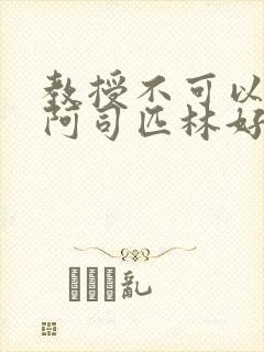 教授不可以by阿司匹林好看吗