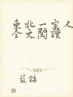东北一家人小说全文阅读封面