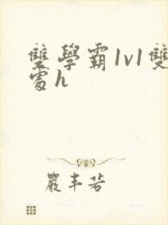 双学霸1v1双处h封面