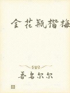 金花瓶楷梅花5