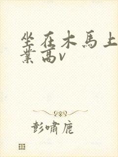 坐在木马上写作业高v