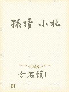 孙倩 小北