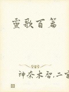 灵歌百篇
