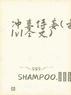 冲喜侍妾(古言1v1全文)