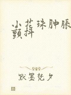 小花珠肿胀挺立颤抖封面