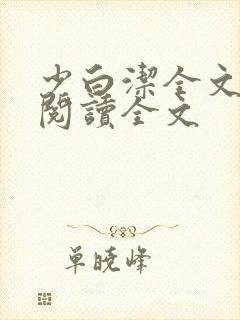少白洁全文免费阅读全文