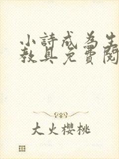 小诗成为生物课教具免费阅读封面