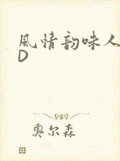 风情韵味人妻HD