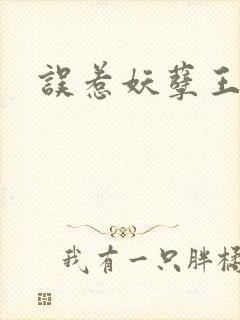 误惹妖孽王爷封面