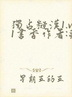 独占糙汉1.v1书香作者:苏月半封面