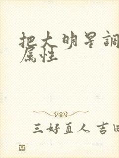 把大明星调成专属性