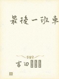 最后一班车小说