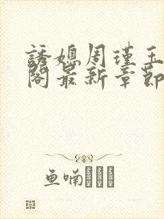 诱媳周瑾玉笔趣阁最新章节免费阅读封面