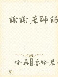 谢谢老师的乳液封面