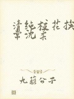 清纯校花挨脔日常沈柔封面