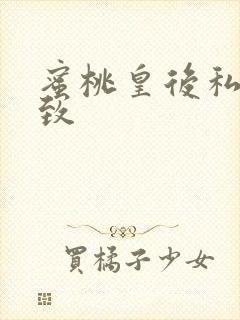 蜜桃皇后私密紧致