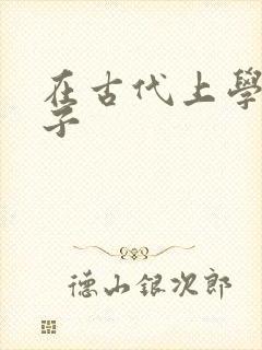 在古代上学的日子封面