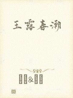 玉露春潮