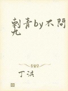 刺青by不问三九