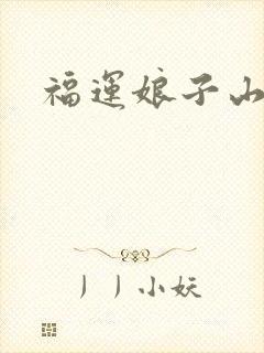 福运娘子山里汉