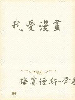 我爱漫画