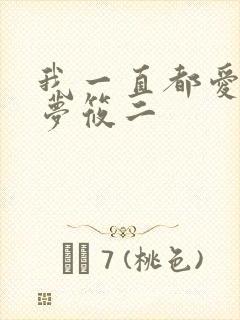 我一直都爱你 梦筱二